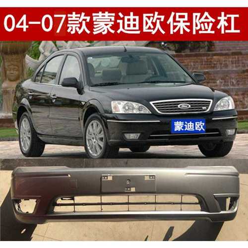 适用于福特蒙迪欧04款-07款前后保险杠老蒙迪欧前保险