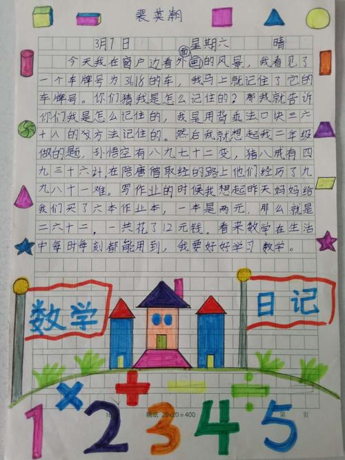 有趣的数学日记