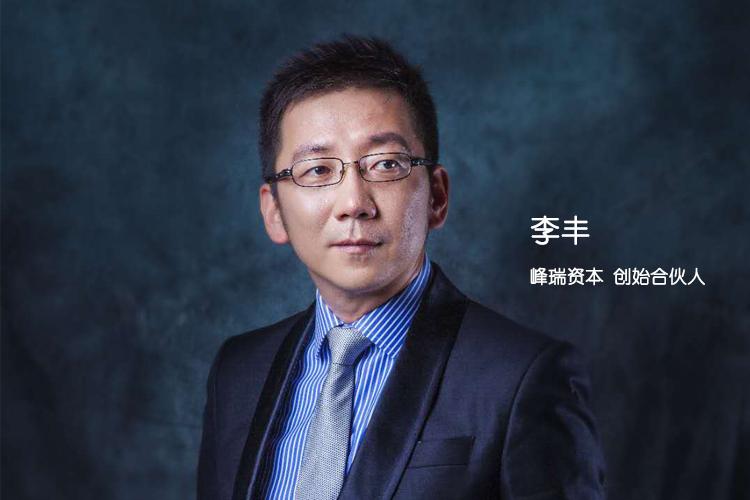 峰瑞资本李丰:美元港币加息,部分独角兽将迎来「寒冬」