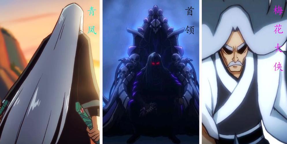 刺客伍六七:青凤,梅花大侠,暗影首领,这三个人是什么关系?