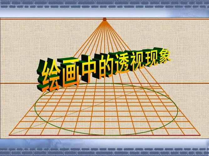 5探索焦点透视ppt