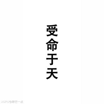 求否极泰来四个字的壁纸