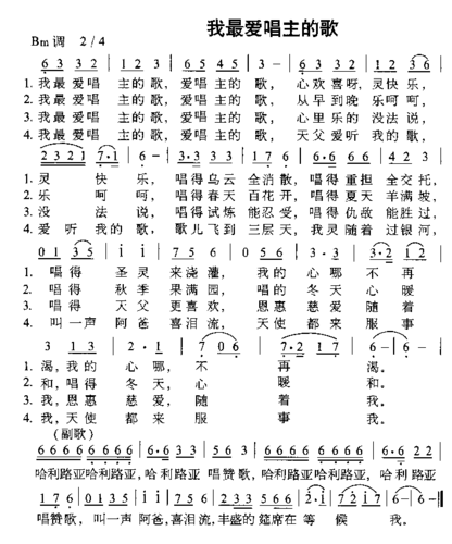 【我最爱唱主的歌简谱】我最爱唱主的歌简谱