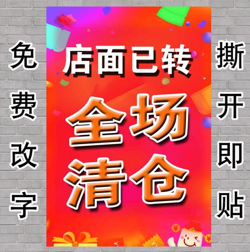 广州厂家店面已转全场清仓宣传pp胶海报橱窗墙纸自粘