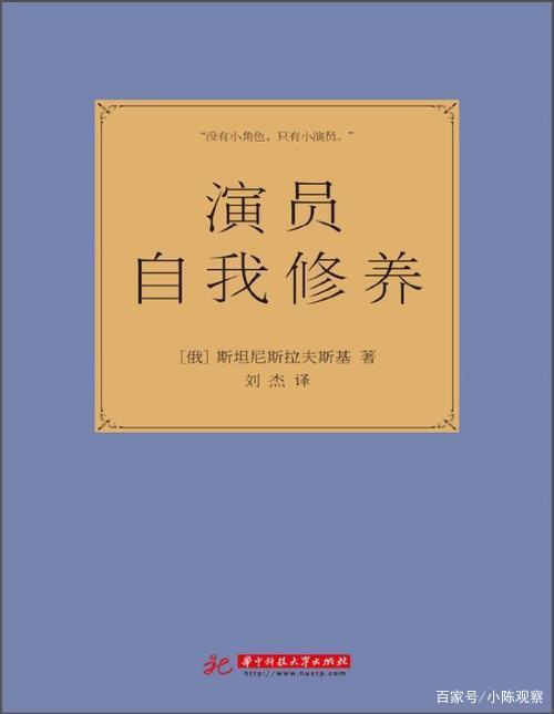 演员的自我修养