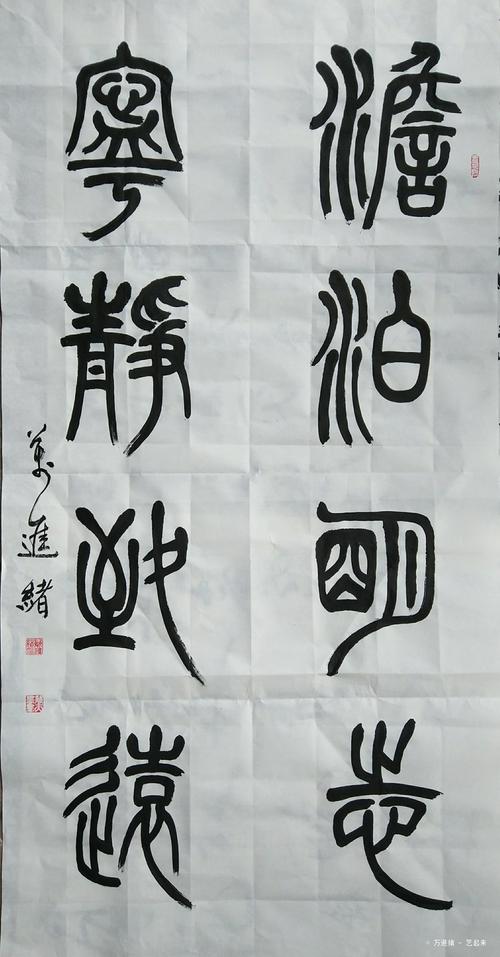 篆书对联淡泊明志宁静致远