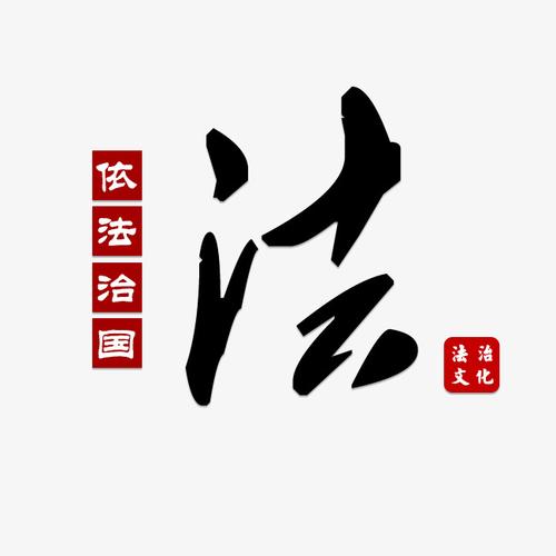 法毛笔字依法治国