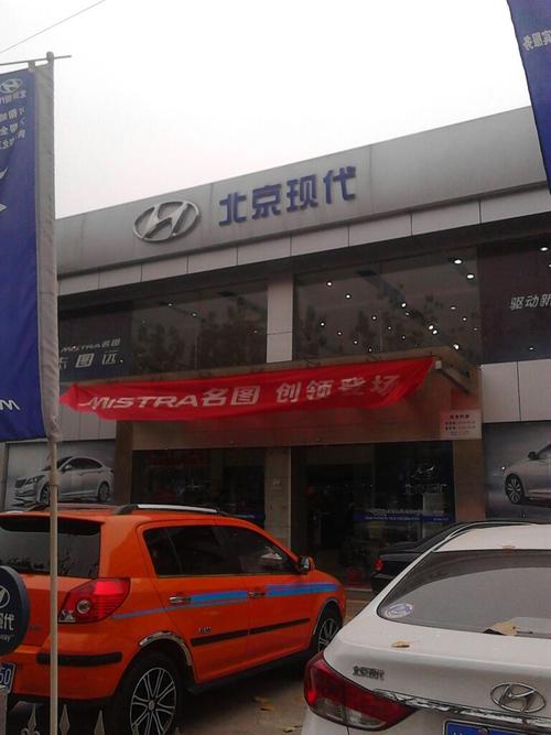 标签: 汽车服务 汽车销售 4s店 北京现代