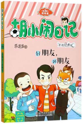 好朋友坏朋友(升级经典版)/胡小闹日记_7折现价11.44元