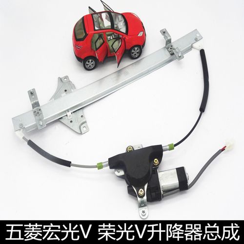 五菱宏光v荣光v汽车电动窗玻璃升降器总成电机左右前门摇窗机马达