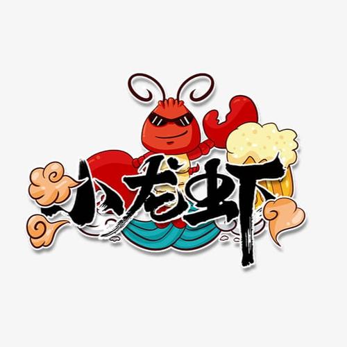 小龙虾