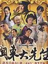 关东大先生演员表