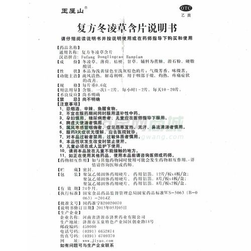 王屋山复方冬凌草含片