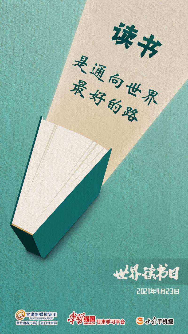 【微海报】世界读书日——读书是通向世界最好的路