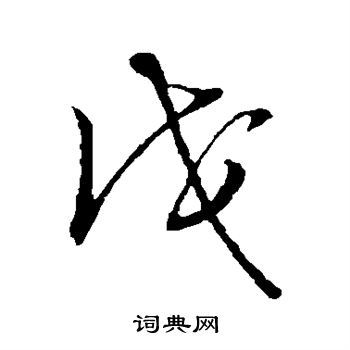 戊的草书书法图片(11种)