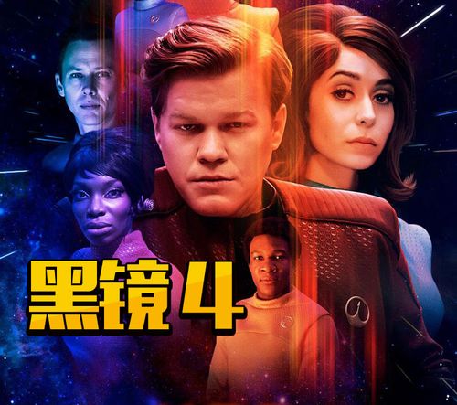 pc蛋蛋微信群《黑镜4》创下系列最低分,这部神剧这一次真的跌下