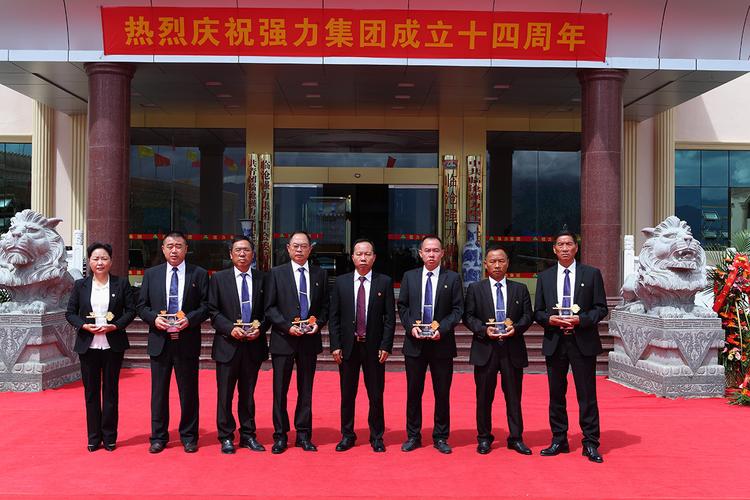 临沧强力集团举行成立十四周年庆典