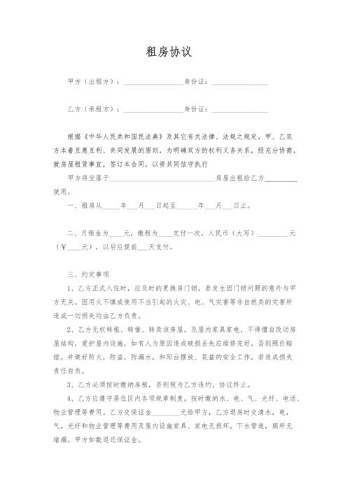 新版租房合同(2021年最新民法典)