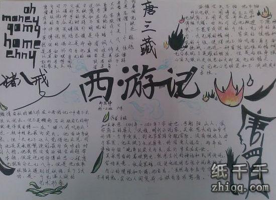 关于西游记手抄报内容