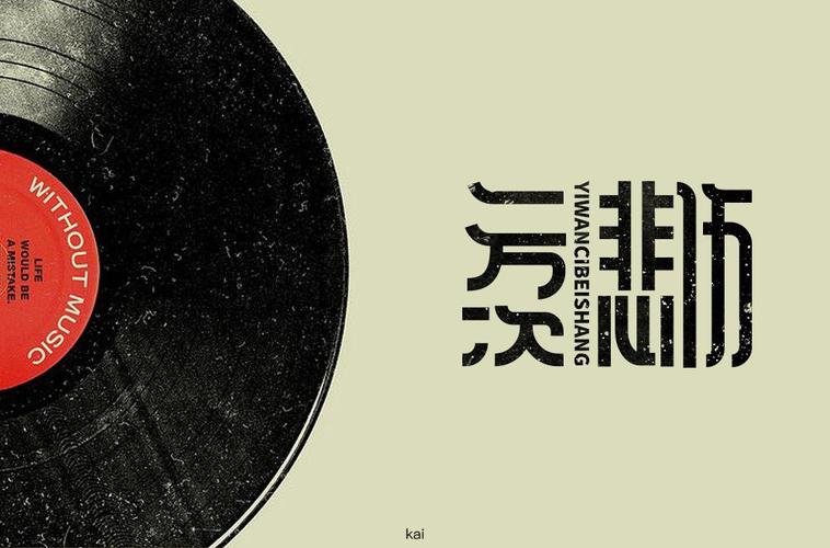 逃跑计划50款一万次悲伤字体设计