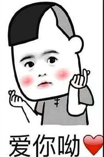 小可爱脸红比心:爱你呦_金馆长妈蛋表情网md.itlun.cn