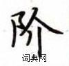 阶楷书硬笔书法字典