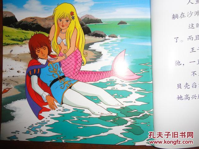 海的女儿(人鱼公主,美人鱼),世界著名童话,世界文学名著.金色启蒙
