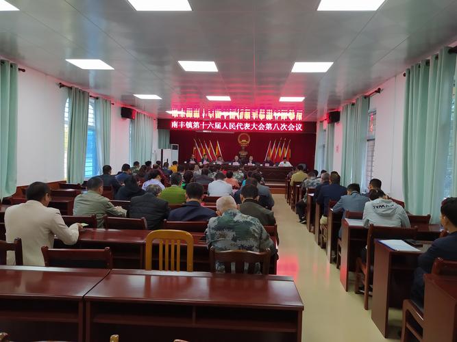 南丰镇第十六届人民代表大会第八次会议