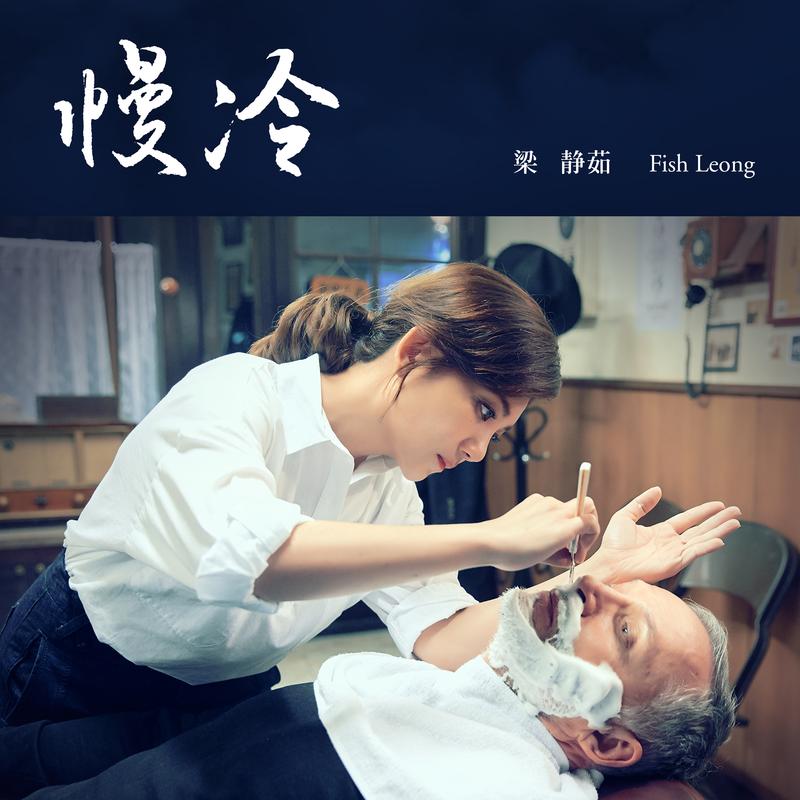 新京报:《慢冷》是姚若龙填词,萧煌奇作曲,这是你有意促成的组合吗?