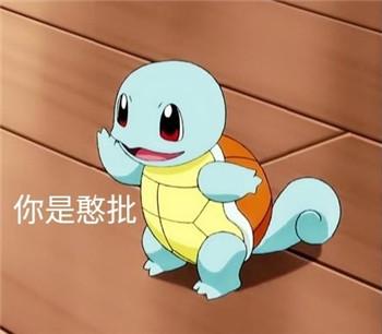 憨批表情包大全杰尼龟憨批表情包可爱