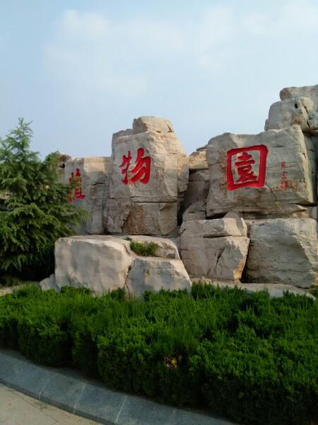 高密市  标签: 旅游景点 植物园 公园  南湖植物园共多少人浏览
