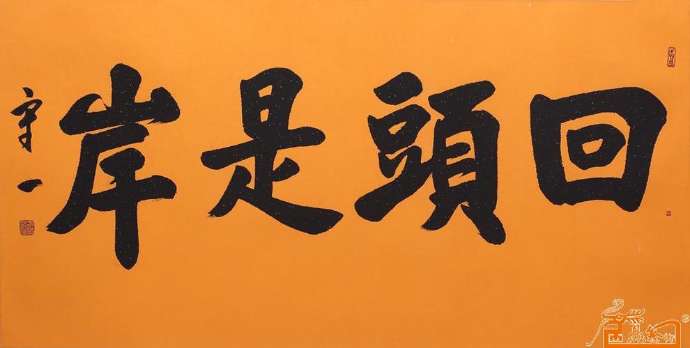 名家 杨群 书法 - 回头是岸.