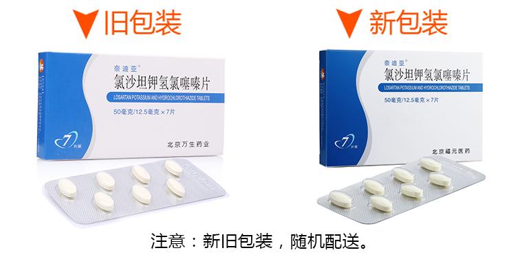 奈迪亚 氯沙坦钾氢氯噻嗪片 (50mg/12.5mg)*7片