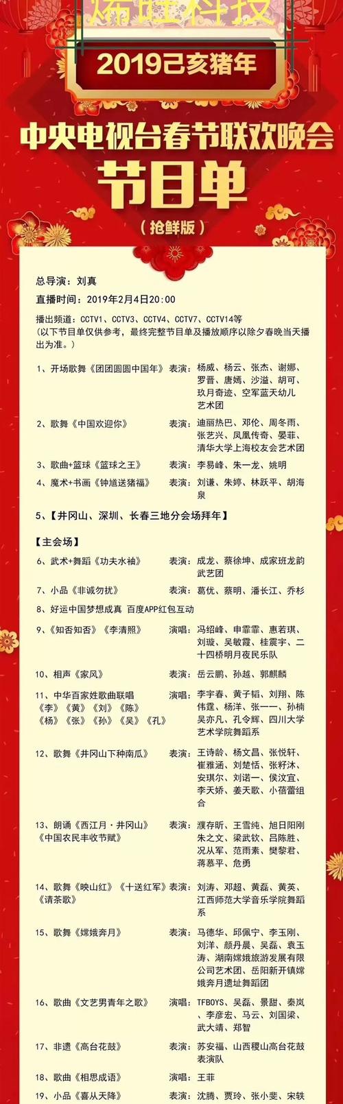 确认的2019春节联欢晚会节目单,著名演员迪丽热巴,成龙齐登场