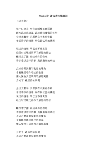 winky诗 诺言老专辑歌词.doc