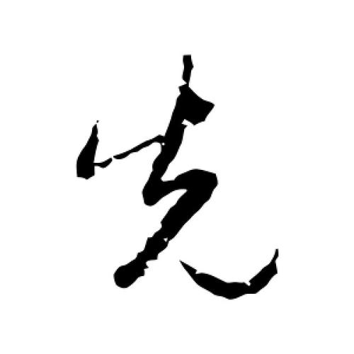 行书先字