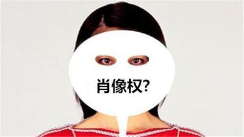 店主贴海报催顾客结账侵犯肖像权?律师:不违法