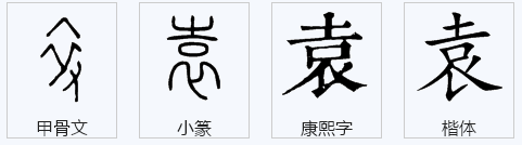 袁字的行书和草书怎么写