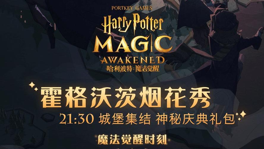 哈利波特魔法觉醒烟花秀活动奖励在哪领