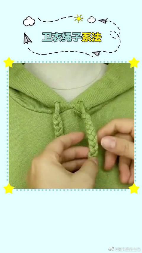 卫衣绳子的花样系法,抓紧学习吧