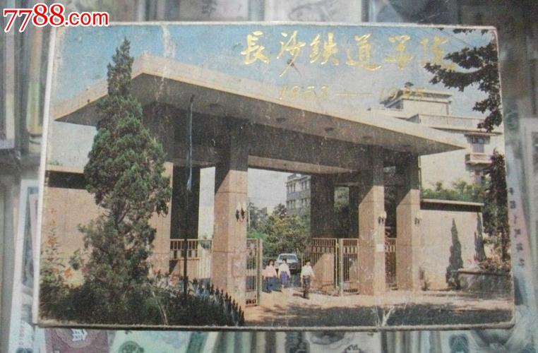 长沙铁道学院小画片