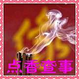 仙家观香观画通灵看事测问画像查事年画装饰