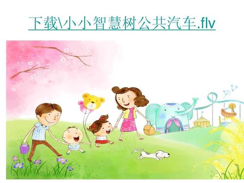 下载\小小智慧树公共汽车.flv