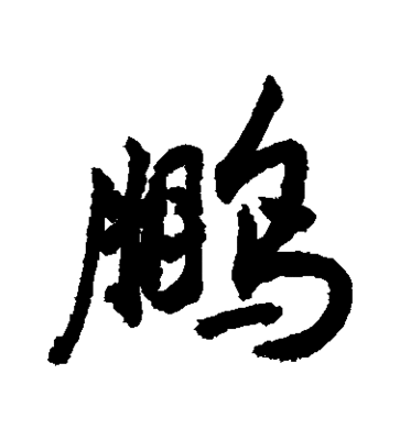 以鹏字带有字的头像