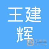 王建辉_王建辉个人信用查询_关联公司查询_对外投资与