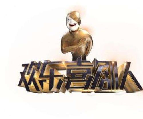 欢乐喜剧人