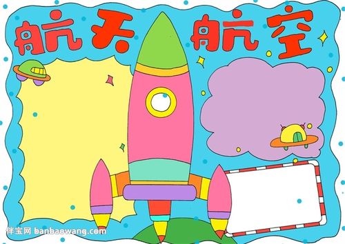 航天航空手抄报