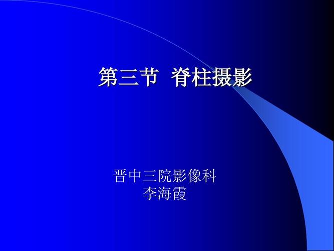 第三节.脊柱摄影ppt