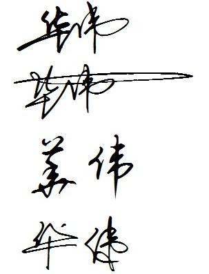 谁帮我设计个签名 我华伟大