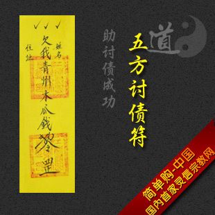 五方讨债符讨债要债道家符咒灵符欠债还钱助讨债成功神符招财旺财